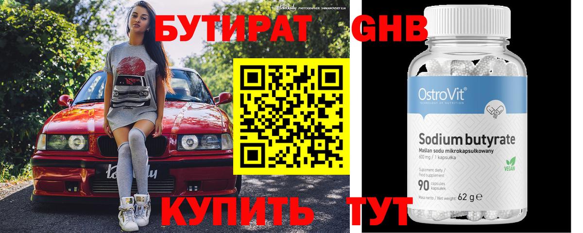 Бутират оксибутират Электросталь